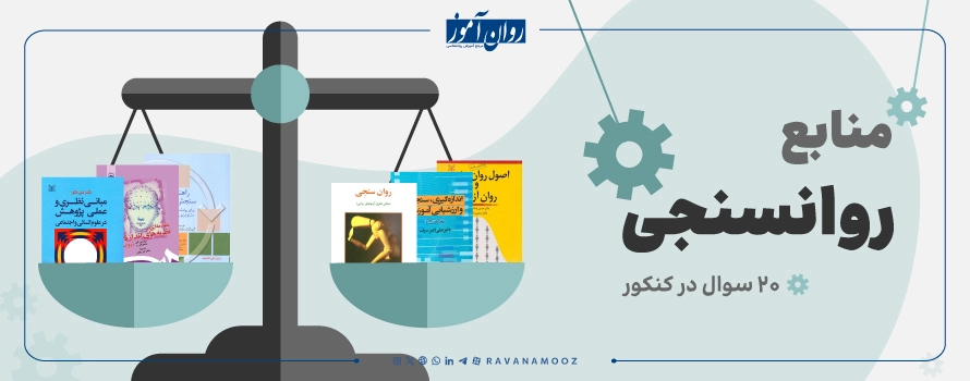 منابع ارشد روانشناسی کودکان استثنایی برای درس روان سنجی