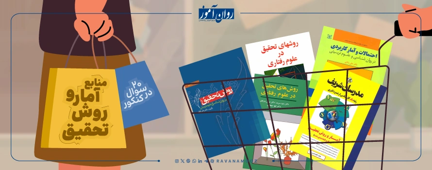 منابع کنکور ارشد روانشناسی اجتماعی برای درس آمار و روش تحقیق