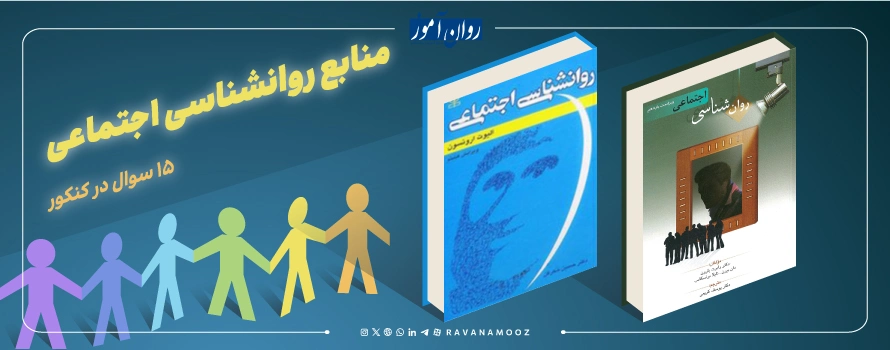 منابع درس روانشناسی اجتماعی رشته صنعتی و سازمانی