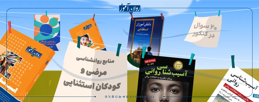 منابع درس روانشناسی مرضی و کودکان استثنایی ارشد روانشناسی اسلامی