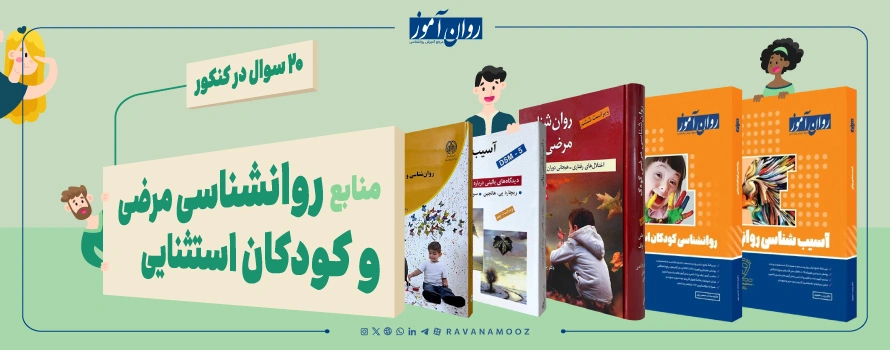 منابع درس روانشناسی مرضی و کودکان استثنایی