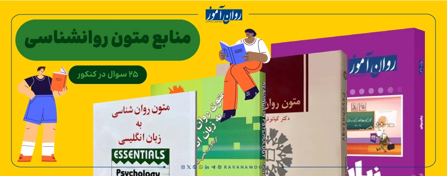 منابع کنکور کارشناسی ارشد روانشناسی تربیتی برای درس متون روانشناسی