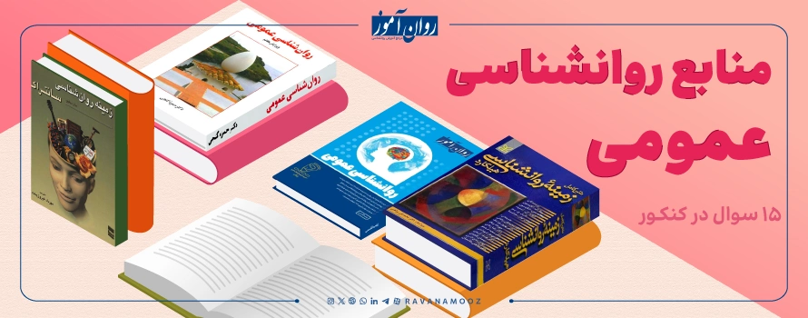 منابع درس روانشناسی عمومی کنکور ارشد روانشناسی عمومی