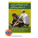 قیمت کتاب کاربرد روانشناسی تربیتی در مربیگری ورزشکاران انتشارات ویرایش