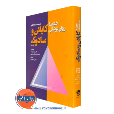 کتاب خلاصه روانپزشکی کاپلان و سادوک جلد سوم یلدا قبادی
