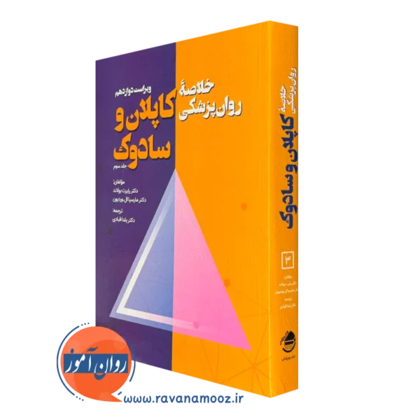 کتاب خلاصه روانپزشکی کاپلان و سادوک جلد سوم یلدا قبادی