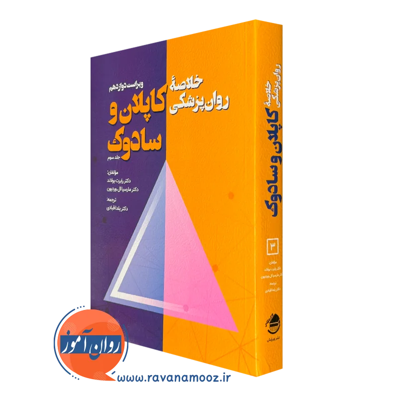 کتاب خلاصه روانپزشکی کاپلان و سادوک جلد سوم یلدا قبادی