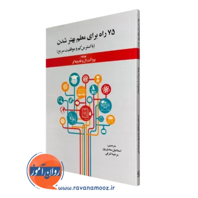 کتاب 75 راه برای معلم بهتر شدن برو آنت ال