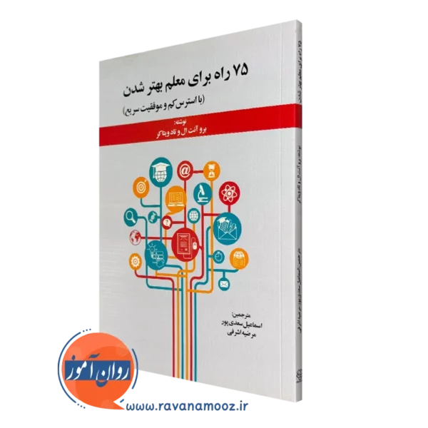 کتاب 75 راه برای معلم بهتر شدن برو آنت ال