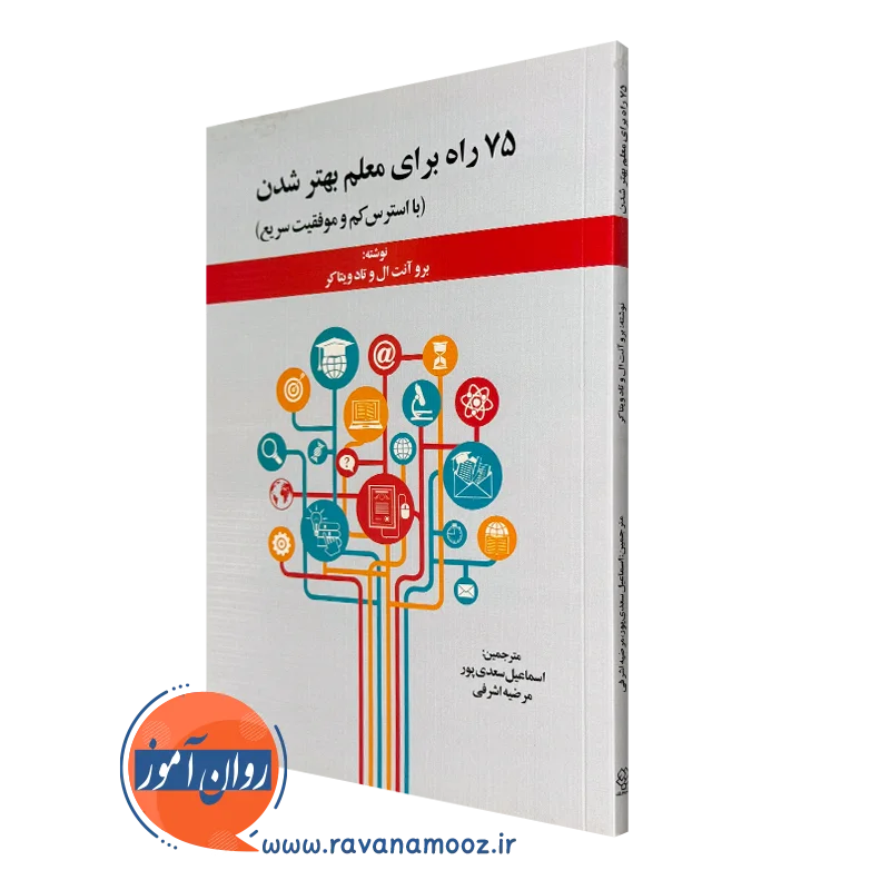 کتاب 75 راه برای معلم بهتر شدن برو آنت ال