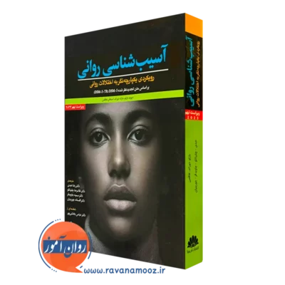 کتاب آسیب شناسی روانی دیوید بارلو نشر ابن سینا