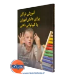 کتاب آموزش فراگیر برای دانش آموزان با کم توانی ذهنی همتی علمدارلو