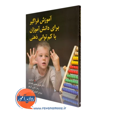 کتاب آموزش فراگیر برای دانش آموزان با کم توانی ذهنی همتی علمدارلو