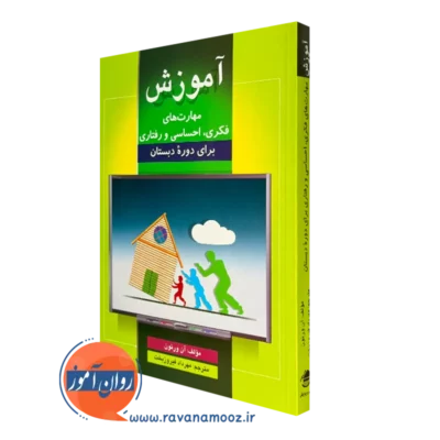 کتاب آموزش مهارت های فکری احساسی رفتاری برای دوره دبستان