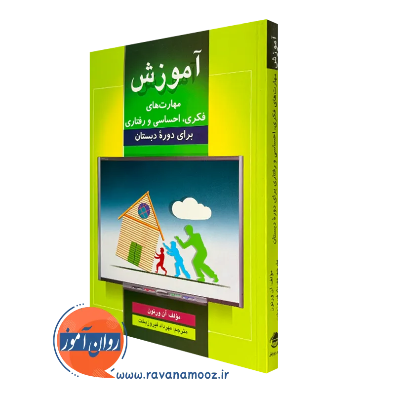 کتاب آموزش مهارت های فکری احساسی رفتاری برای دوره دبستان