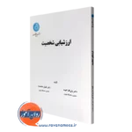 کتاب ارزشیابی شخصیت ولی الله اخوت
