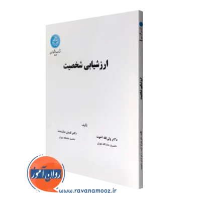 کتاب ارزشیابی شخصیت ولی الله اخوت نشر دانشگاه تهران
