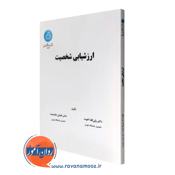 کتاب ارزشیابی شخصیت ولی الله اخوت