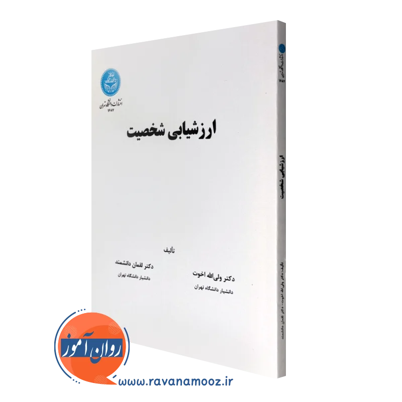 کتاب ارزشیابی شخصیت ولی الله اخوت