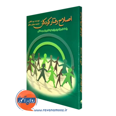 کتاب اصلاح رفتار کودکان راهنمای والدین برای کودکان پیش دبستانی