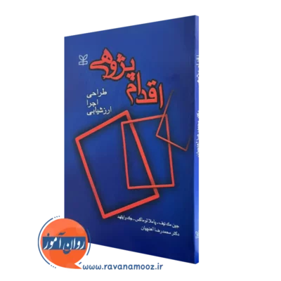 کتاب اقدام پژوهی طراحی اجرا ارزشیابی
