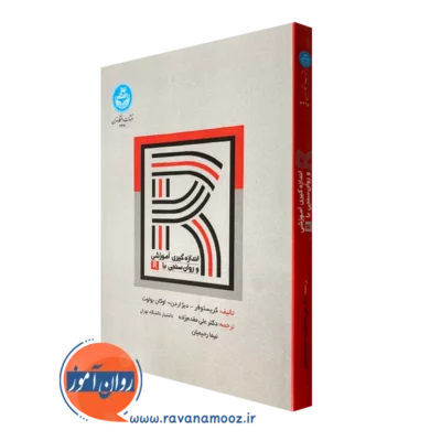 کتاب اندازه گیری آموزشی و روان سنجی با R انتشارات دانشگاه تهران