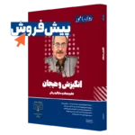 کتاب انگیزش و هیجان ارشد روان آموز پیش فروش
