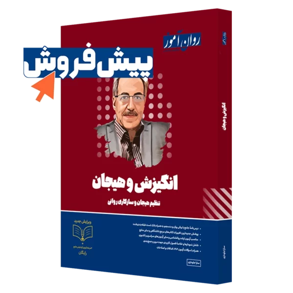 کتاب انگیزش و هیجان ارشد روان آموز پیش فروش