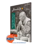 کتاب بازنشستگی احمد صافی انتشارات ویرایش
