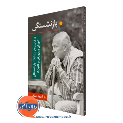 کتاب بازنشستگی احمد صافی انتشارات ویرایش