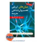 قیمت کتاب بنیان های ارزیابی عصب روان شناختی مدرسه انتشارات ویرایش
