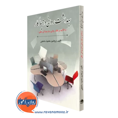 کتاب بهداشت روانی در محیط کار محمود ساعتچی