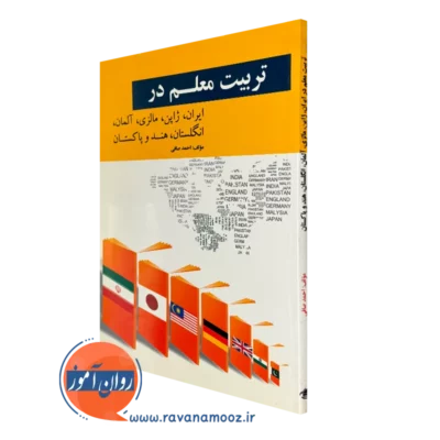 کتاب تربیت معلم در ایران ژاپن مالزی آلمان انگلستان هند و پاکستان