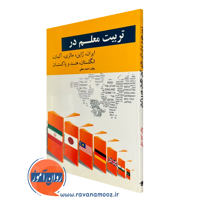 کتاب تربیت معلم در ایران ژاپن مالزی آلمان انگلستان هند و پاکستان