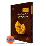 کتاب تشخیص و درمان اختلال های افسردگی استفانی ام وو