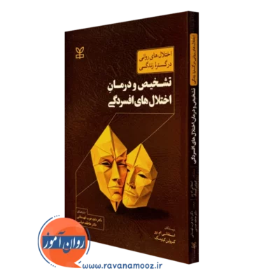 کتاب تشخیص و درمان اختلال های افسردگی استفانی ام وو