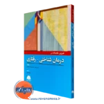 کتاب تمرین عامدانه در درمان شناختی رفتاری جیمز بازول