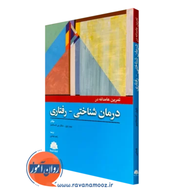 کتاب تمرین عامدانه در درمان شناختی رفتاری جیمز بازول