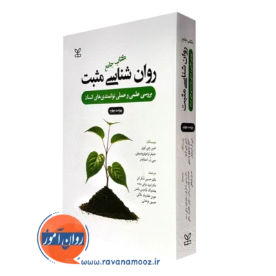 کتاب جامع روانشناسی مثبت شین جی لوپز