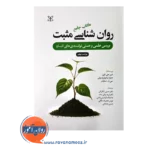 قیمت کتاب جامع روانشناسی مثبت حسین شکرکن