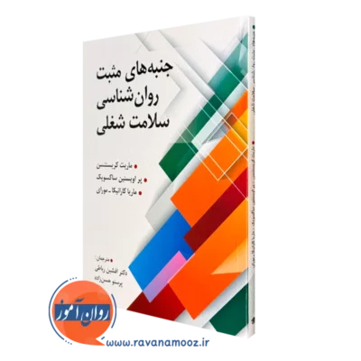کتاب جنبه های مثبت روانشناسی سلامت شغلی انتشارات ویرایش