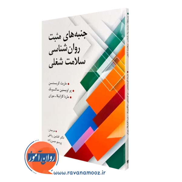 کتاب جنبه های مثبت روانشناسی سلامت شغلی انتشارات ویرایش