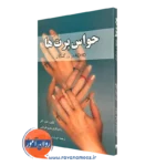 خرید کتاب حواس پرت ها لنارد آدلر