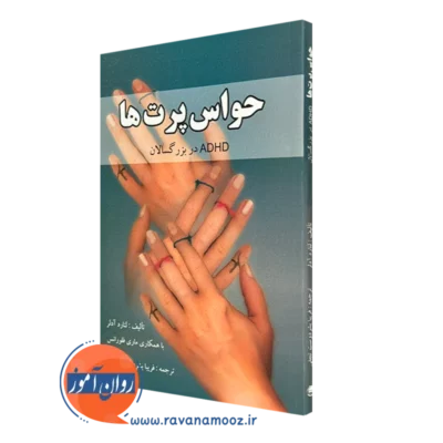 خرید کتاب حواس پرت ها لنارد آدلر