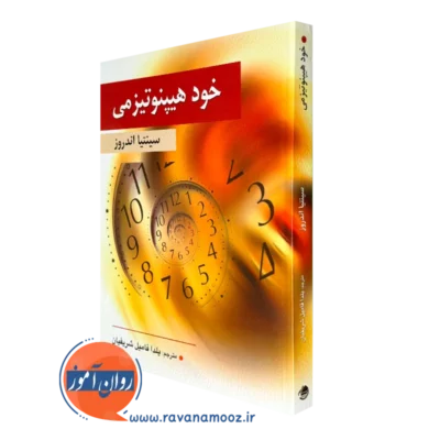 کتاب خودهیپنوتیزمی سینتیا اندروز