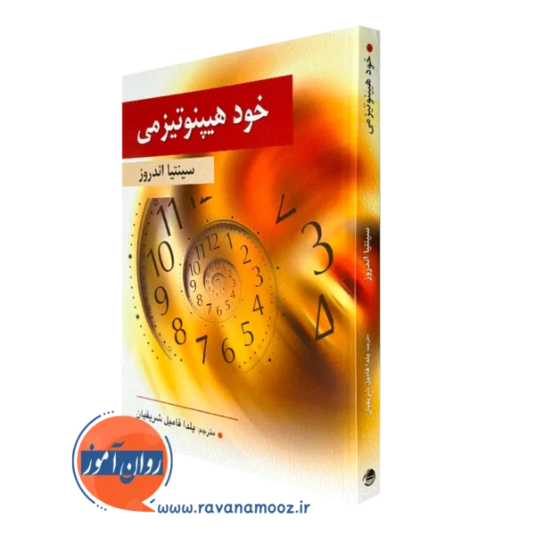 کتاب خودهیپنوتیزمی سینتیا اندروز