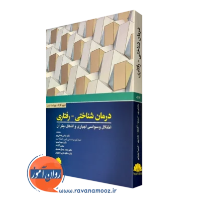 کتاب درمان شناختی رفتاری اختلال وسواسی اجباری و اشکال دیگر آن انتشارات ابن سینا