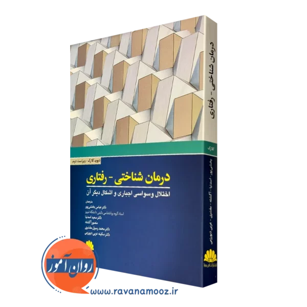 کتاب درمان شناختی رفتاری اختلال وسواسی اجباری و اشکال دیگر آن انتشارات ابن سینا