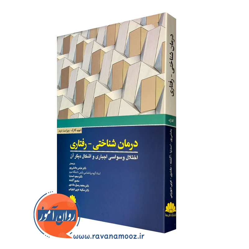 کتاب درمان شناختی رفتاری اختلال وسواسی اجباری و اشکال دیگر آن انتشارات ابن سینا