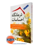 کتاب درمانگاه احساسات لین کلارک